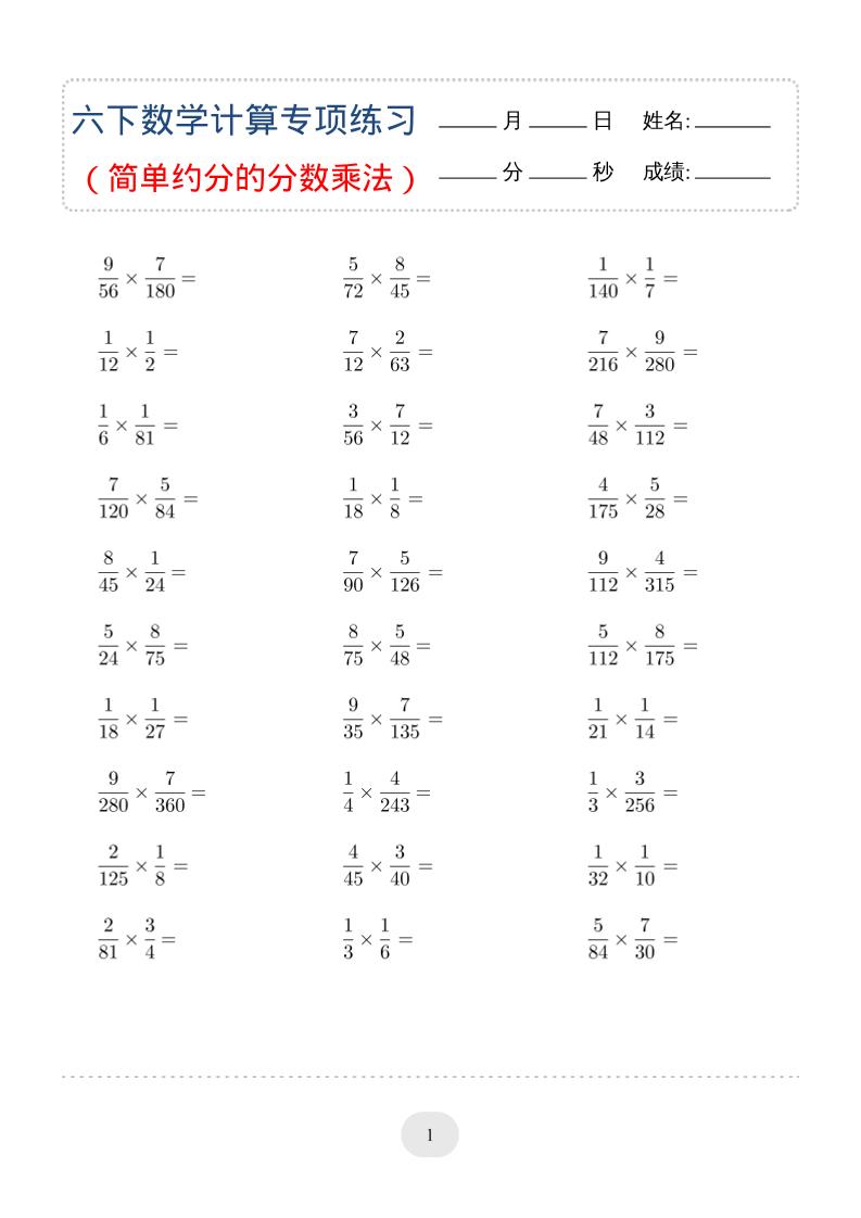 六年级下数学（简单约分的分数乘法）计算专项练习-独家科技资源网