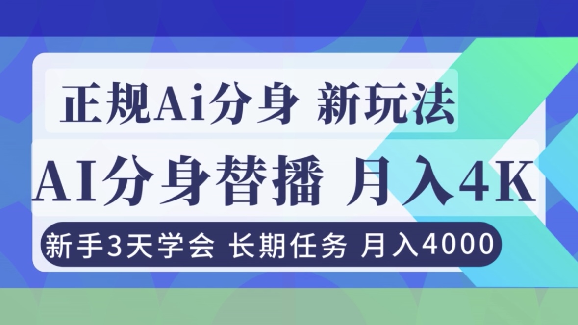 正规Ai分身直播，月入4000+，新手3天学会！-独家科技资源网