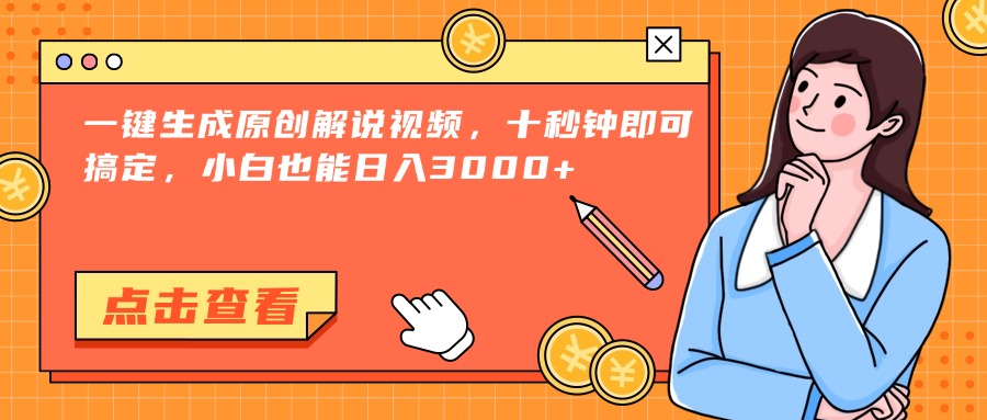 一键生成原创解说视频，十秒钟即可搞定，小白也能日入3000+-独家科技资源网