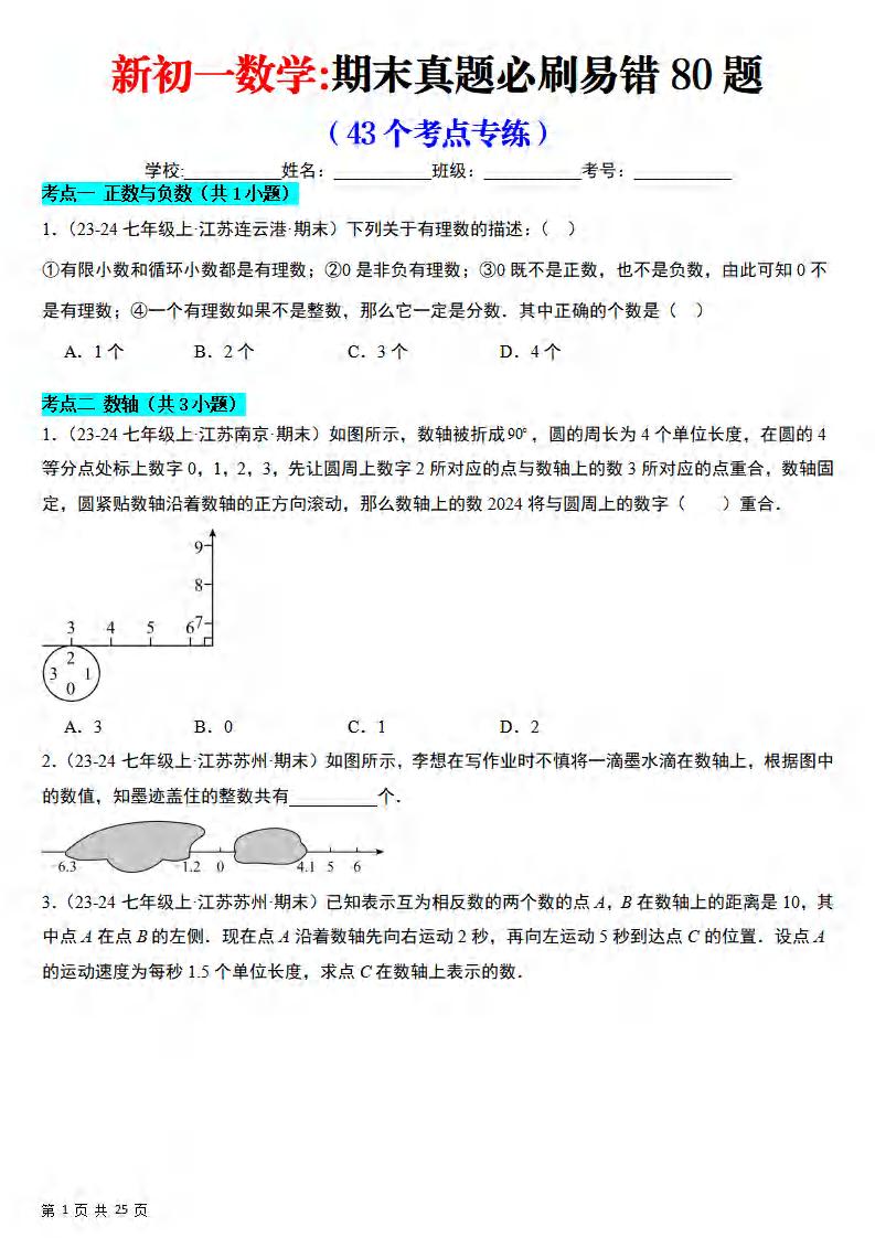 七年级上数学期末真题必刷易错84题（苏科版）-独家科技资源网