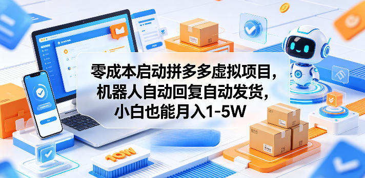 零成本启动拼多多虚拟项目,机器人自动回复自动发货,小白也能月入1-5W【揭秘】-独家科技资源网