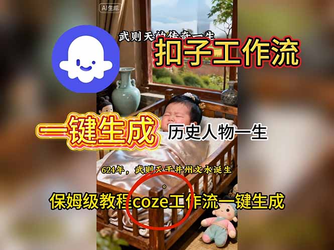 用扣子工作流一键生成历史人物一生视频搭建教程-独家科技资源网