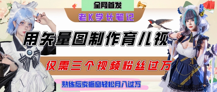 用矢量图制作育儿知识，条条爆款，每条点赞破万，实操仅需10分钟，卖育儿资料轻松月入过1W-独家科技资源网
