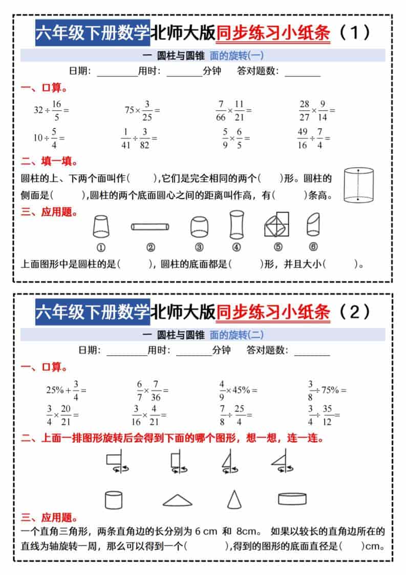 六年级下数学同步课本每日一练小纸条《北师版》-独家科技资源网