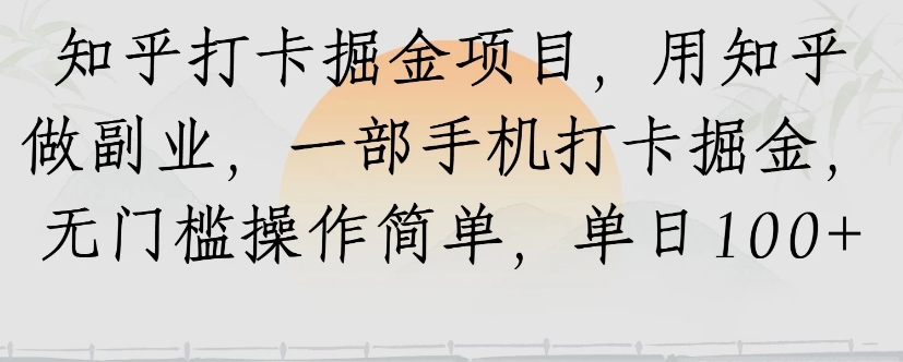 知乎打卡掘金项目，用知乎来做副业，一部手机打卡掘金，无门槛操作简单，单日100+-独家科技资源网