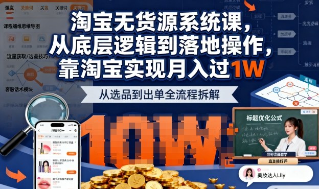 2025最新淘宝无货源系统课，从底层逻辑到落地操作，靠淘宝实现月入过1W-独家科技资源网