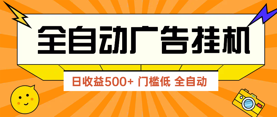 广告联盟玩法2025年最新玩法 单机500+实操分享 无门槛 见效快-独家科技资源网
