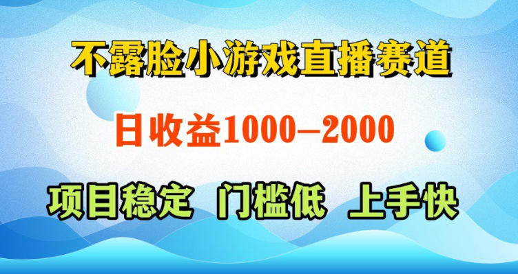 不露脸小游戏直播赛道,日收益500-1k+,可全自动AI玩,可脚本玩,可真人玩,项目稳定,上手快【揭秘】-独家科技资源网