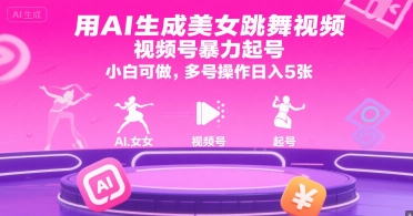 用AI生成美女跳舞视频，视频号暴力起号，小白可做，多号操作日入5张-独家科技资源网