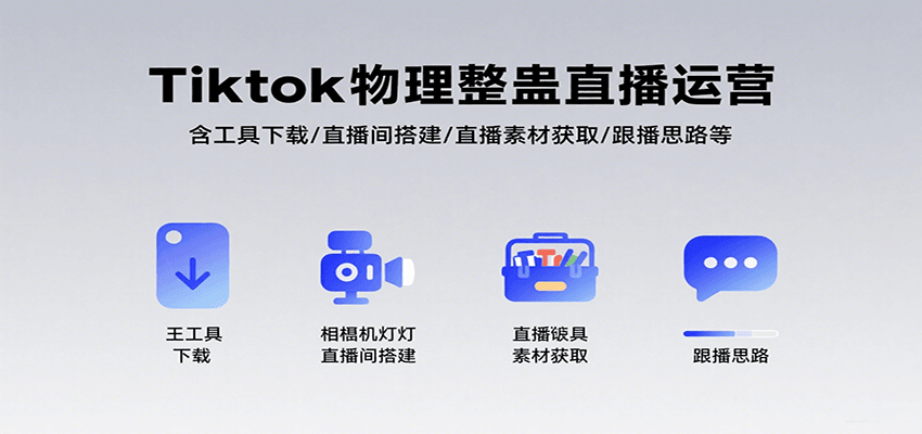 Tiktok物理整蛊直播运营，包含工具下载/直播间搭建/直播素材获取/跟播思路等-独家科技资源网