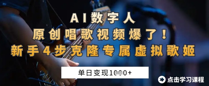 AI数字人原创唱歌视频爆了，单日变现1k，新手4步克隆专属虚拟歌姬-独家科技资源网
