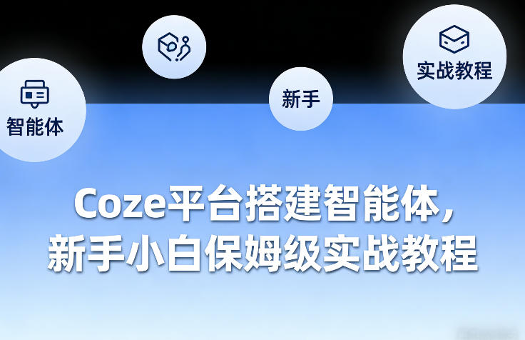 Coze平台搭建智能体，新手小白保姆级实战教程-独家科技资源网