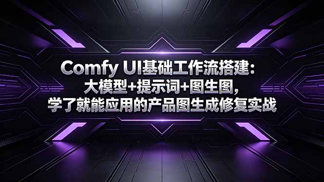 Comfy UI基础工作流搭建：大模型+提示词+图生图，学了就能应用的产品图生成修复实战-独家科技资源网