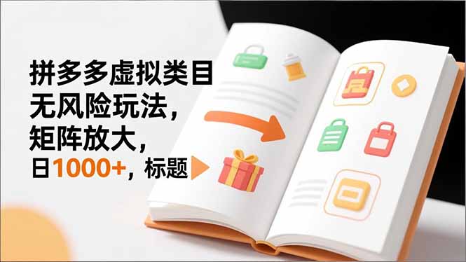 新手必看｜拼多多虚拟类目无风险玩法，矩阵放大，日1000+-独家科技资源网