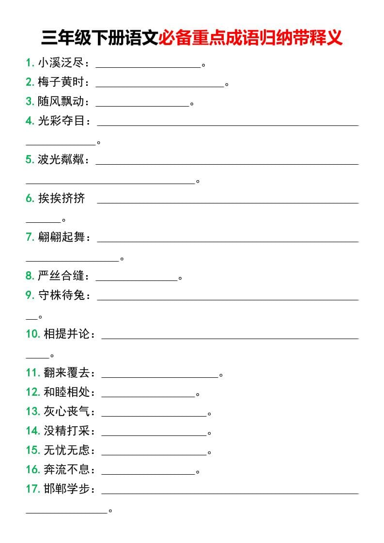 三年级下语文必备重点成语归纳带释义-独家科技资源网