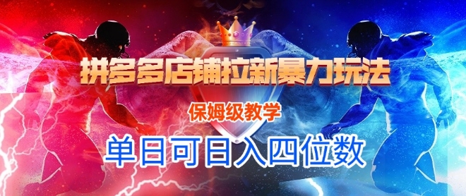 悟空直搜拼多多店铺拉新暴力玩法，保姆级教学，单日可入四位数-独家科技资源网