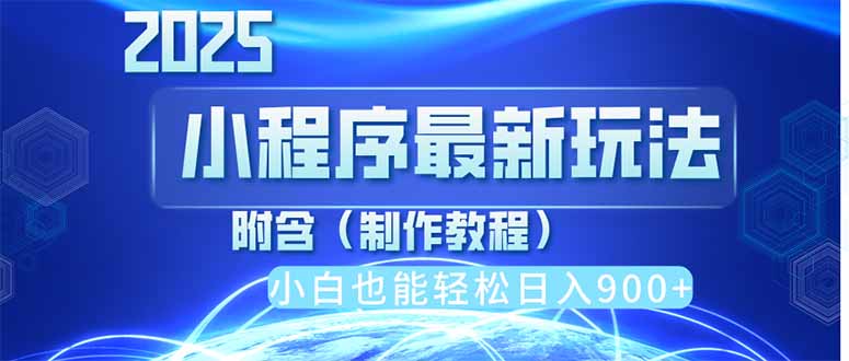 2025最新小程序推广，纯手机操作，日入900+，小白宝妈轻松上手，上班兼...-独家科技资源网