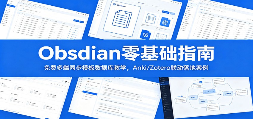 Obsidian零基础指南：免费多端同步模板数据库教学，Anki/Zotero联动落地案例-独家科技资源网