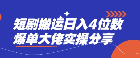 短剧搬运日入4位数爆单大佬实操分享-独家科技资源网