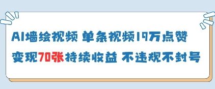 AI墙绘视频，单条视频19W点赞，收益增长快，有电脑就能做-独家科技资源网
