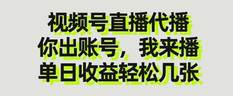 视频号直播代播，你出账号我来播，单日收益轻松几张【揭秘】-独家科技资源网