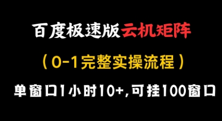 百度极速版云机矩阵项目，单窗口1小时10+，可挂100窗口，完整实操流程【揭秘】-独家科技资源网