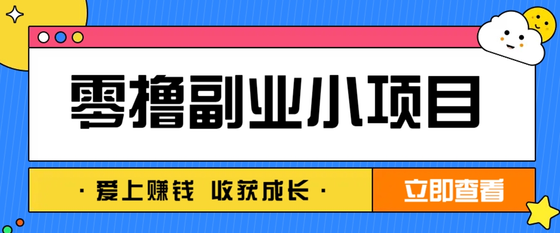 零成本副业小项目！一部手机即可每天轻松赚10-20元，阅读拉新超简单-独家科技资源网
