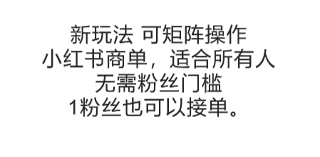可矩阵操作，小红书商单新玩法，适合所有人，无需粉丝门槛，1粉丝也可以接单-独家科技资源网