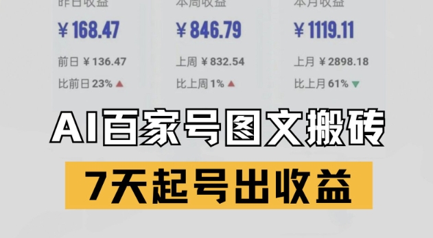 百家号搬砖新玩法，AI一键仿写爆文，7天起号出收益-独家科技资源网