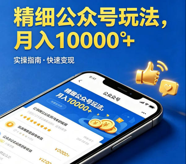 精细化公众号玩法，我们给你提供文章，你来负责发布，收益可观，月入1W+【揭秘】-独家科技资源网
