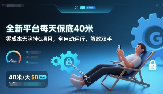 全新平台每天保底40米，零成本无脑挂G项目，全自动运行，解放双手【揭秘】-独家科技资源网