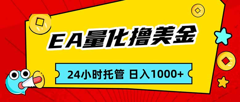 EA黄金量化，24小时不间断撸美金，小白轻松入手，日入1000-独家科技资源网