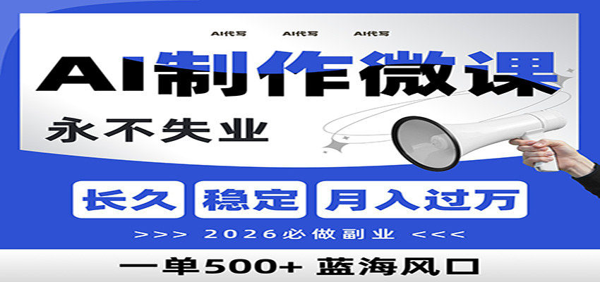 AI代写制作微课，一单800+，2026必做副业，暴力风口【附AI工具指令】-独家科技资源网
