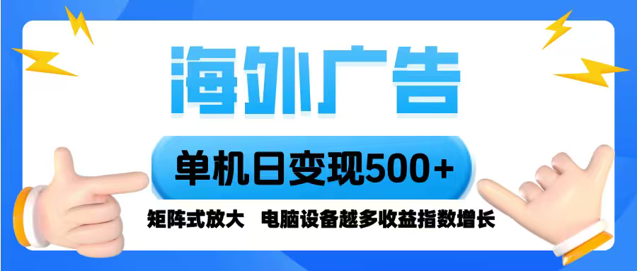 海外广告 单机单日变现500+ 脚本全自动操作，设备越多，收益翻倍，小白...-独家科技资源网