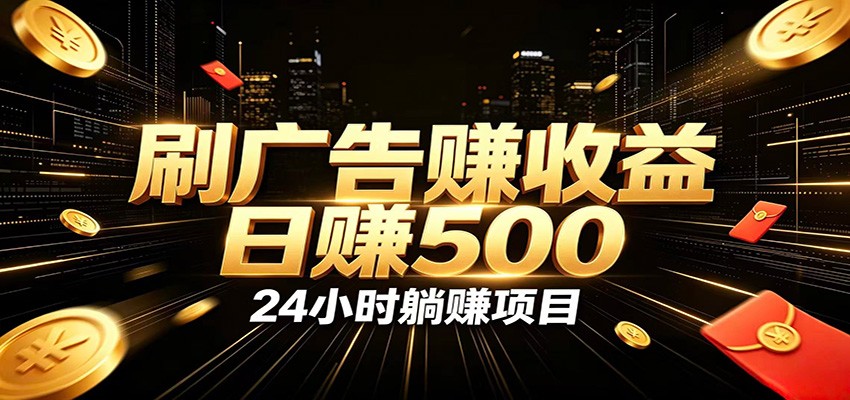 全自动广告挂机副业 日入500+,零门槛24小时无人值守被动创收项目-独家科技资源网