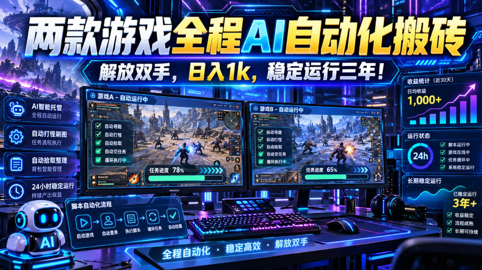 两款游戏全程AI自动化搬砖，解放双手，日入1k，稳定运行三年！【揭秘】-独家科技资源网