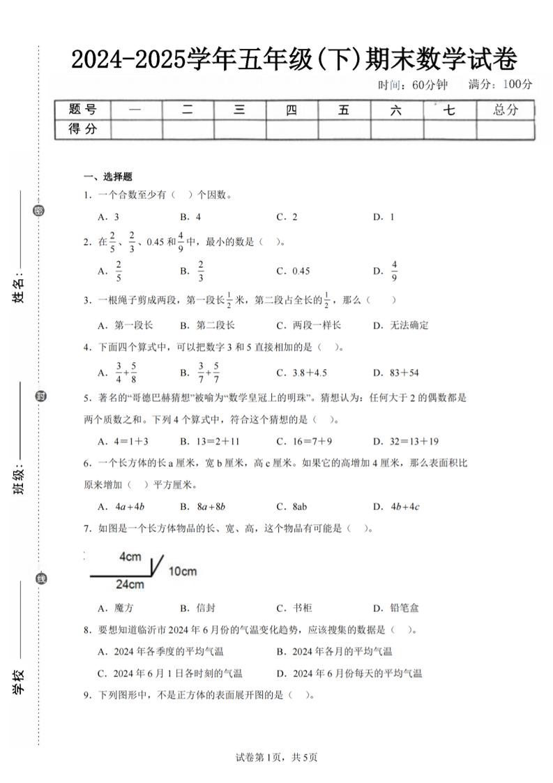 24-25五下人教版数学期末试卷五（含答案20页）-独家科技资源网