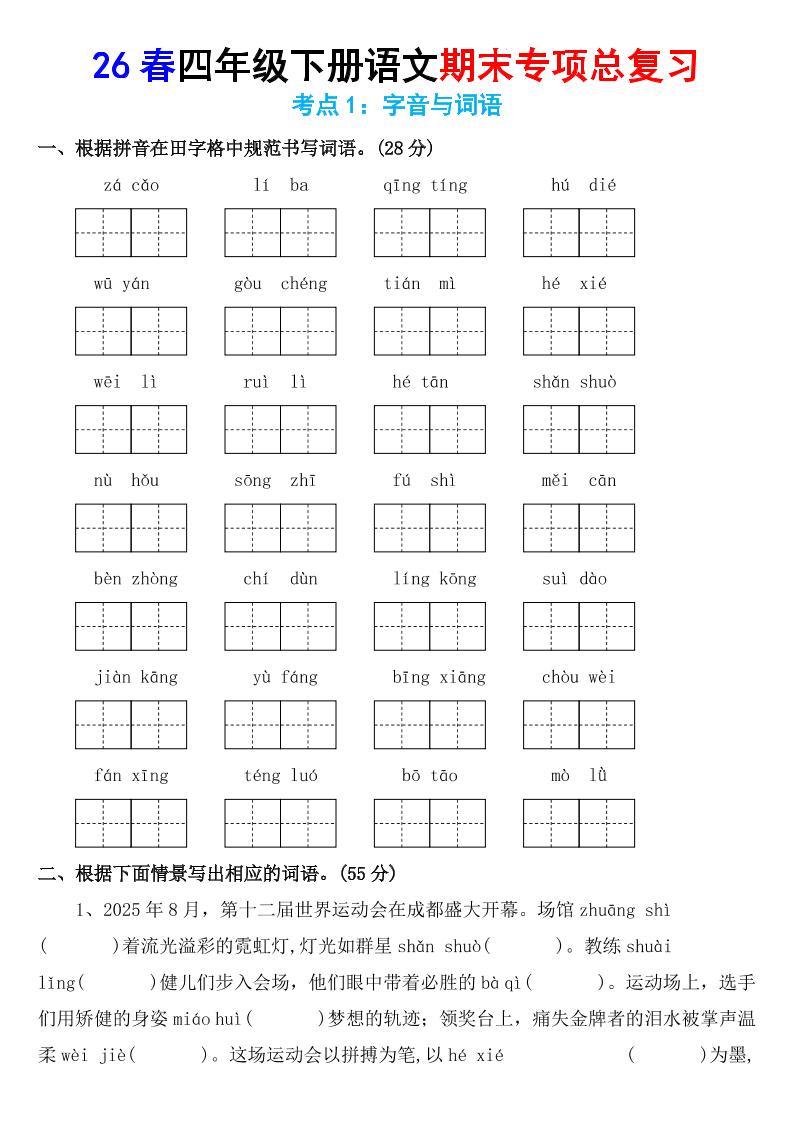 26春四年级下语文期末专项复习考点1：字音与词语-独家科技资源网
