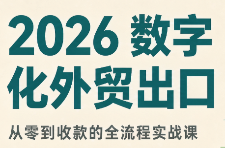 2026数字化外贸：AI时代的出口业务流程实务-独家科技资源网