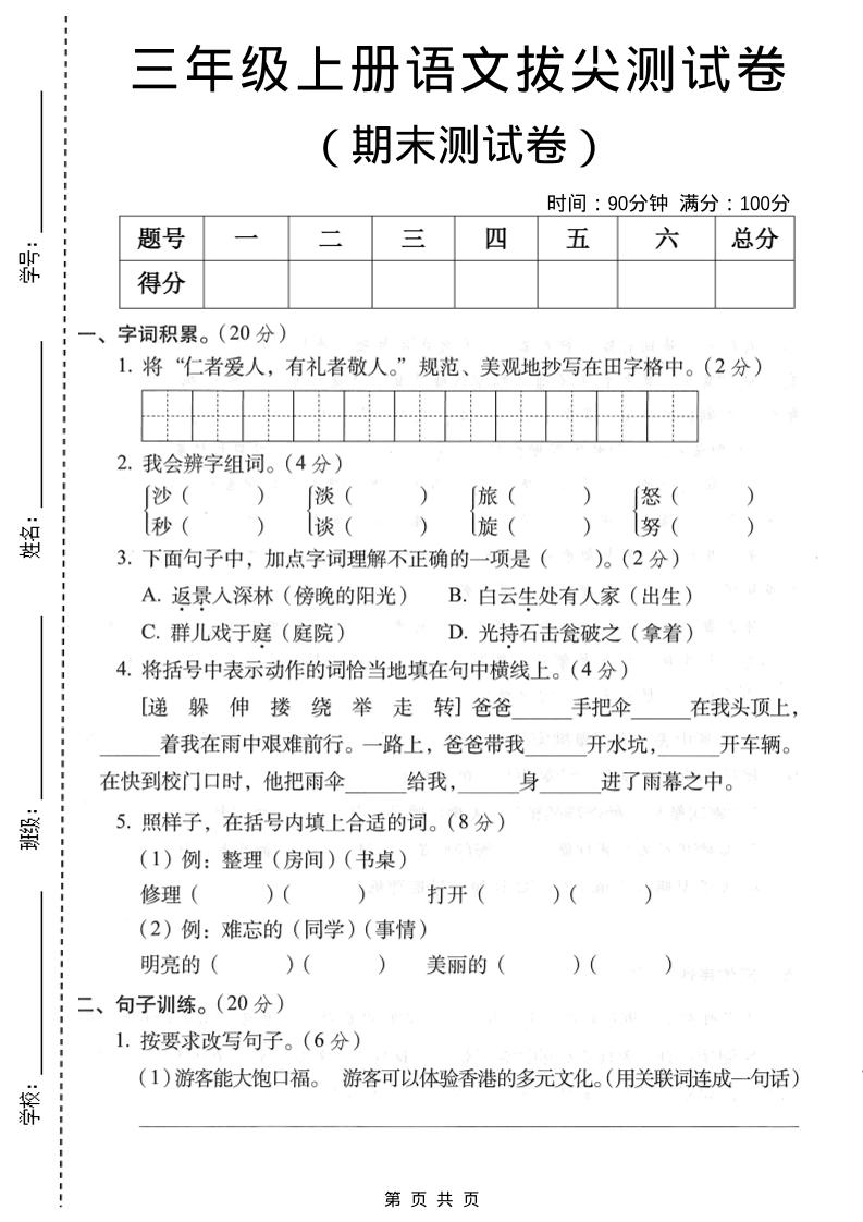 三年级上语文期末拔尖测试卷1-独家科技资源网