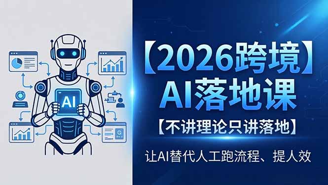 2026跨境AI落地课，不讲理论只讲落地，让AI替代人工跑流程、提人效-独家科技资源网