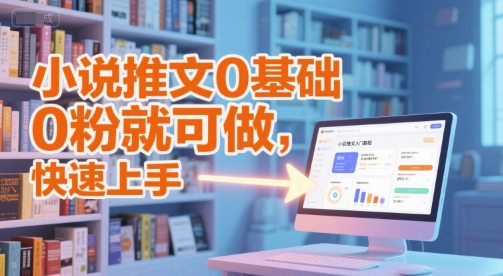 小说推文0基础入门教程，0粉就可做，快速上手-独家科技资源网