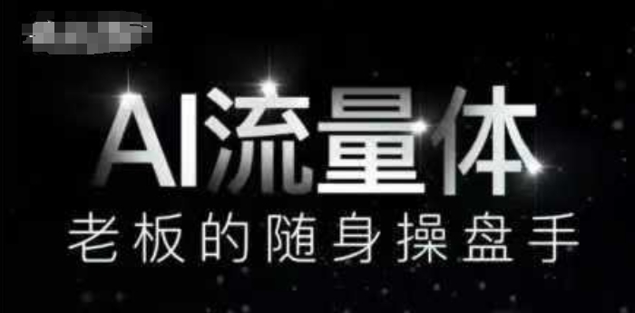 AI流量体-老板的随身操盘手，9个AI数字员工操盘手，覆盖9大内容创作场景，省去9个高级员工的工资-独家科技资源网