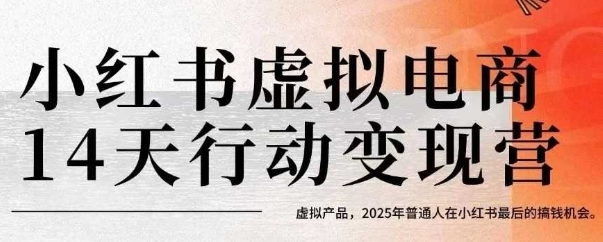小红书虚拟电商14天变现训练营，虚拟产品，2025年普通人在小红书最后的搞钱机会(更新)-独家科技资源网