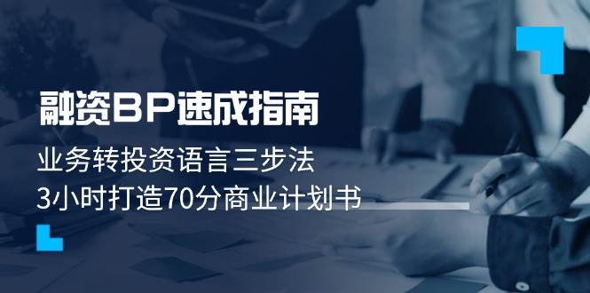 融资BP速成指南：业务转投资语言三步法，3小时打造70分商业计划书-独家科技资源网