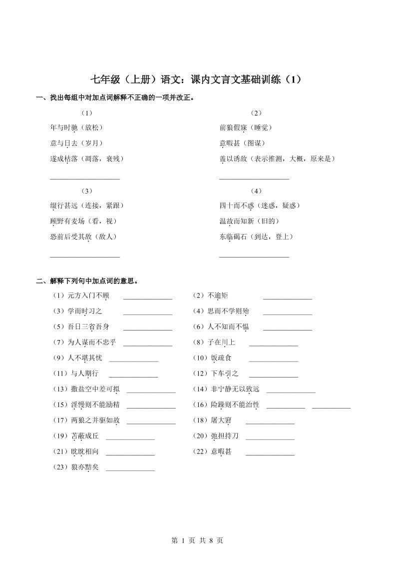 七年级上语文课内文言文专题训练1-独家科技资源网