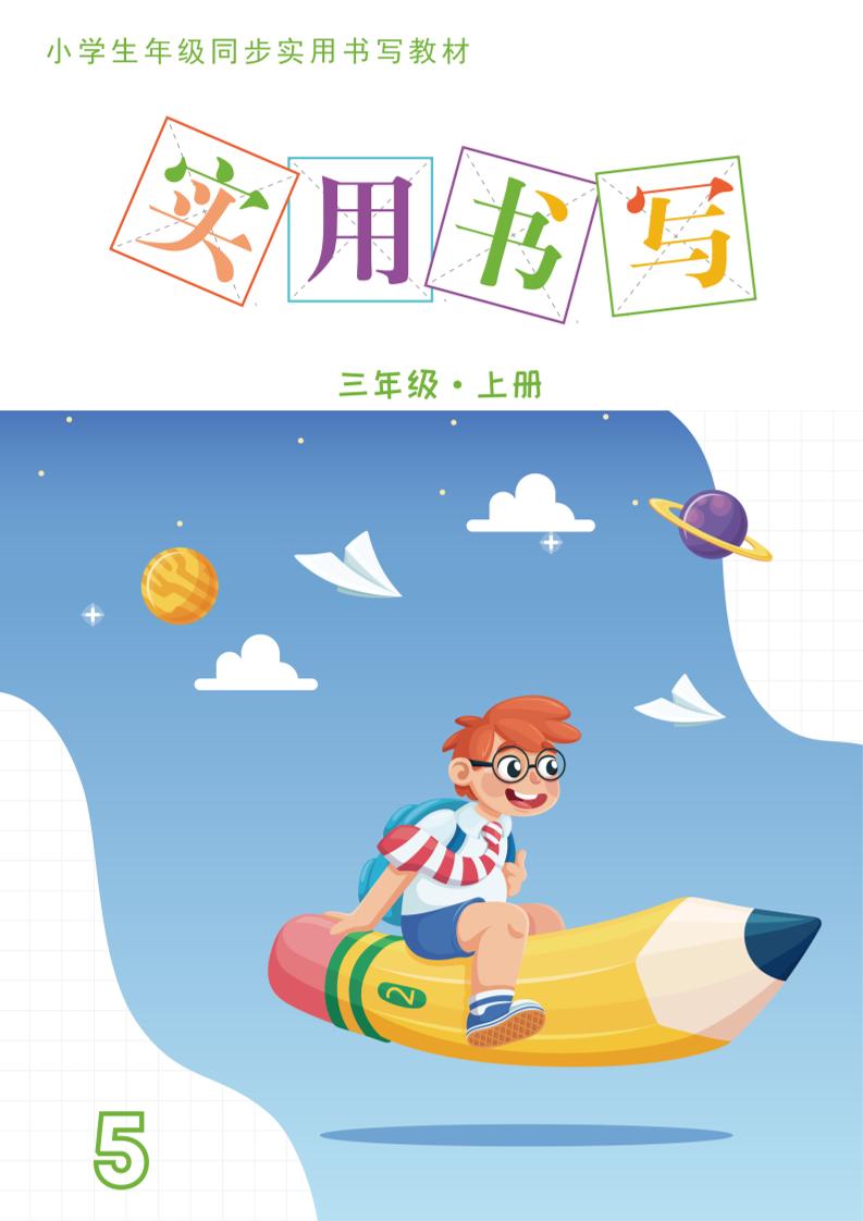 三上语文《实用书写字帖》-15页-独家科技资源网
