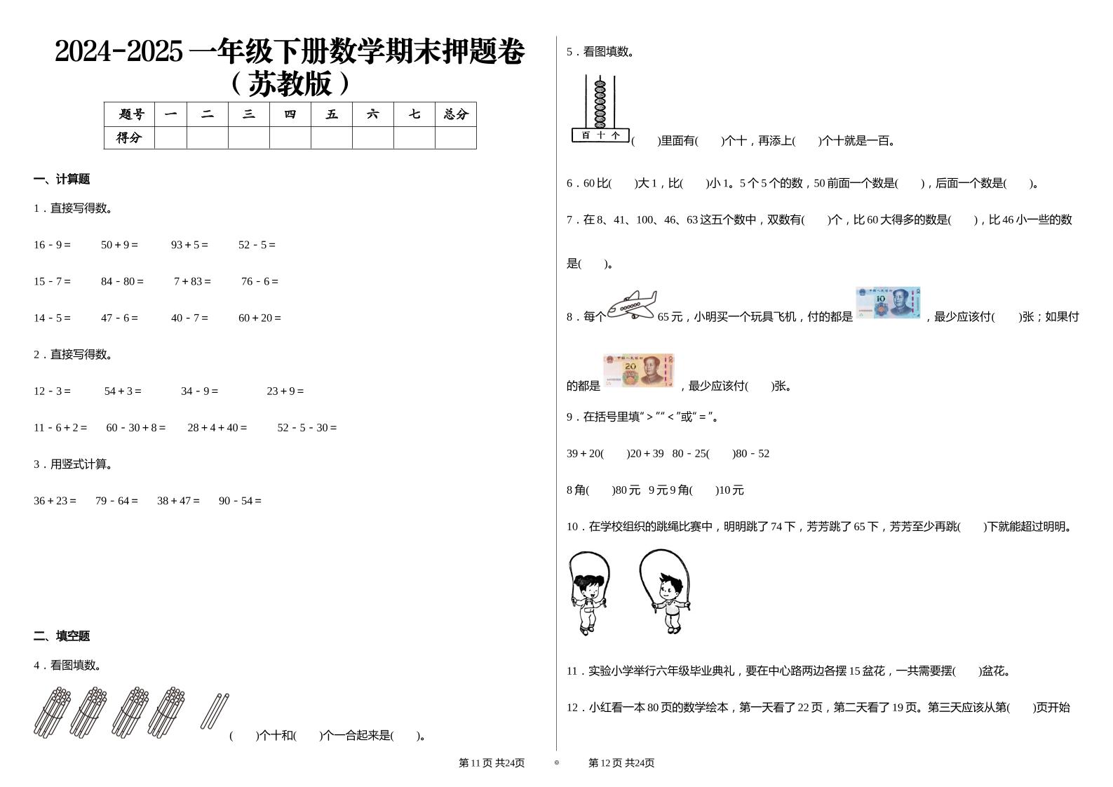 2024-2025苏教版一年级下册期末测试数学试卷-独家科技资源网