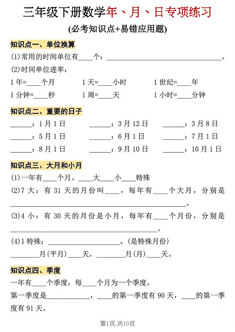 三年级下册数学年、月、日专项练习-独家科技资源网
