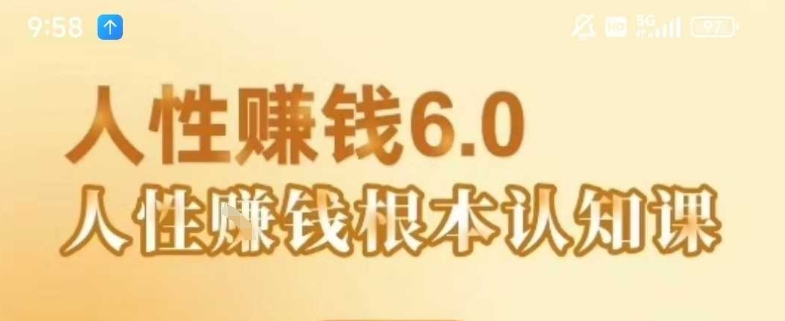 村西边老王《人性賺钱6.0》，懂人性賺钱就会很轻松【音频课】-独家科技资源网